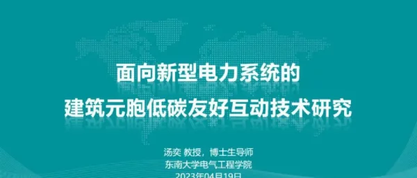 面向新型电力系统的建筑元胞低碳友好互动技术研究