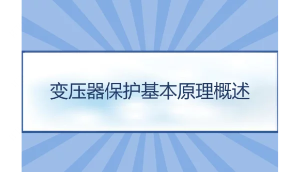 变压器保护基本原理概述