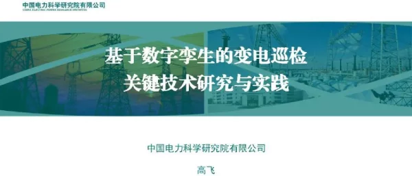 基于数字孪生的变电巡检关键技术研究与实践