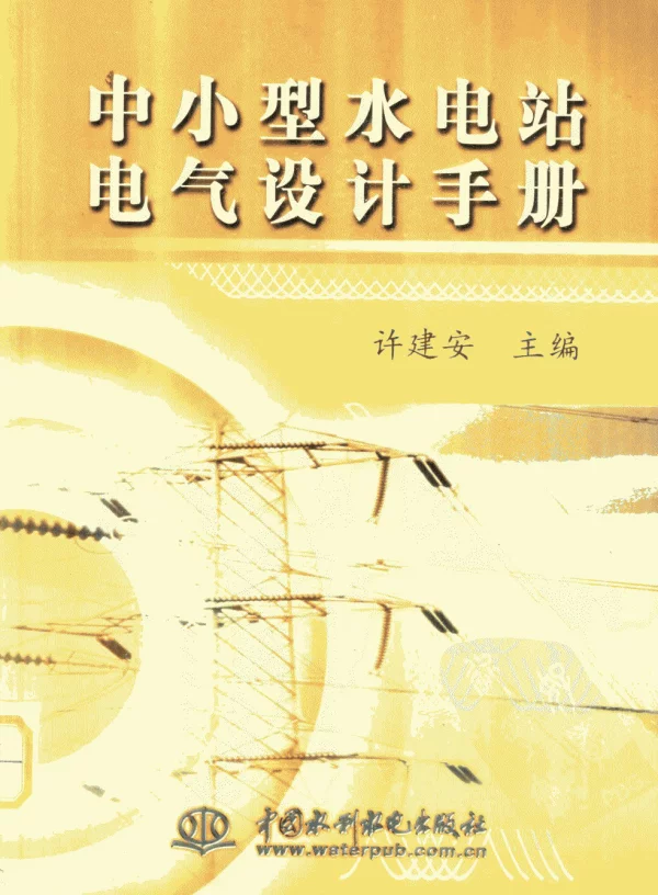 中小型水电站电气设计手册许建安