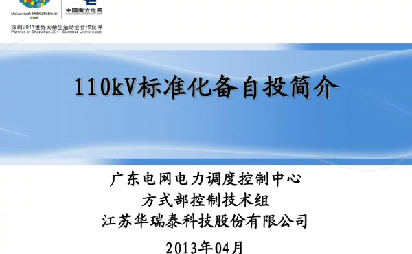 备自投培训资料-110KV标准化备自投培训课件WXD