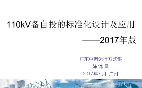 110kV备自投的标准化设计及应用（2017修编版）