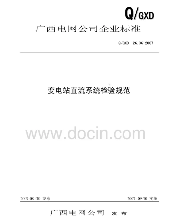 变电站直流系统检验规范