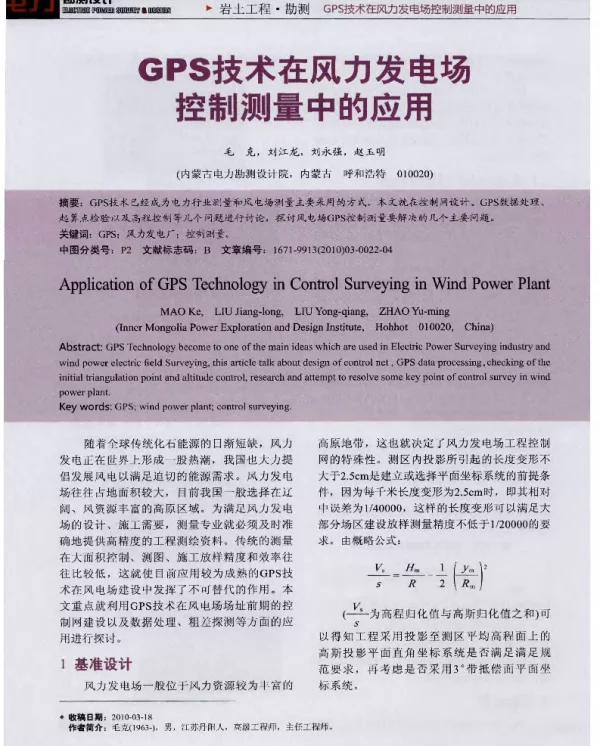 GPS技术在风力发电场控制测量中的应用