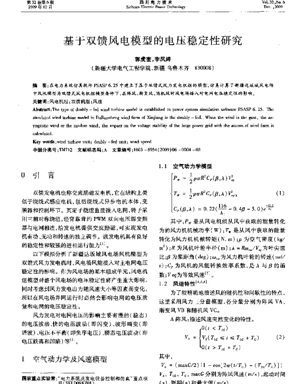 基于双馈风电模型的电压稳定性研究