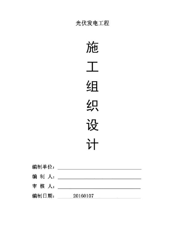 光伏发电工程施工组织设计方案