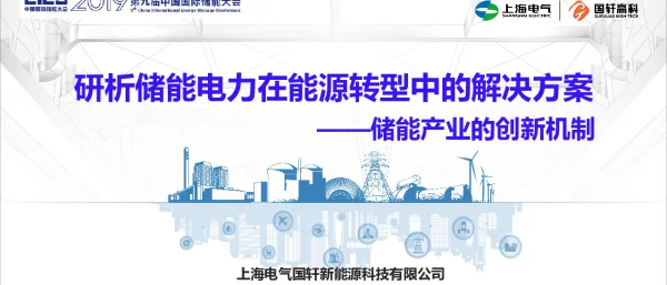 雷凤平-研析储能电力在能源转型中的解决方案-储能产业的创新机制