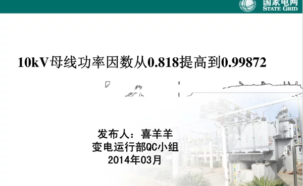 10kV母线功率因数提高QC成果