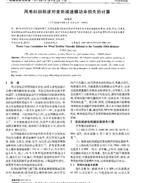 风电机组粘度对变距减速器功率损失的计算