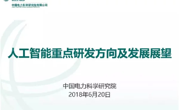 中国电科院王继业：人工智能重点研发方向及发展展望