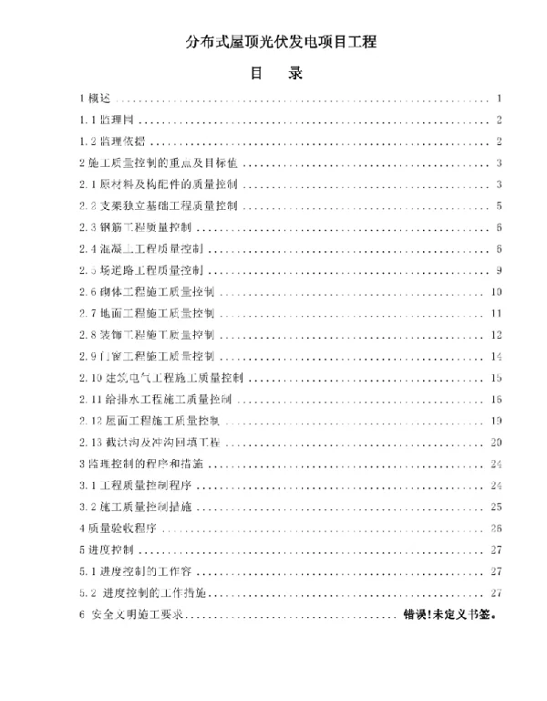 分布式屋顶光伏发电项目工程监造及方案