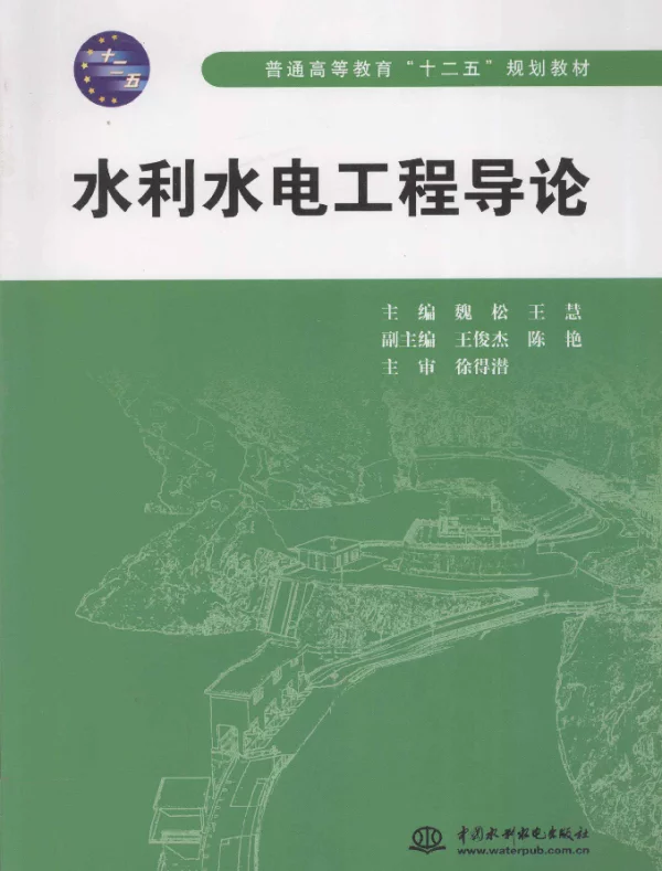 水利水电工程导论[魏松，王慧主编]2012年