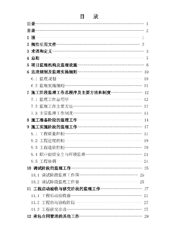 电力工程建设监理规范标准
