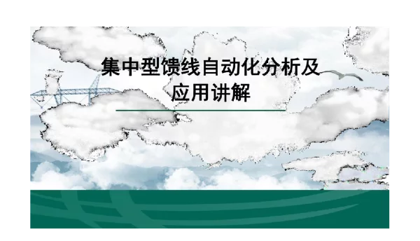 集中型馈线自动化分析及应用讲解