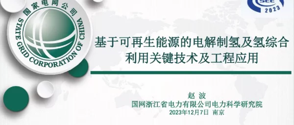 基于可再生能源的电解制氢及氢综合利用关键技术及工程应用