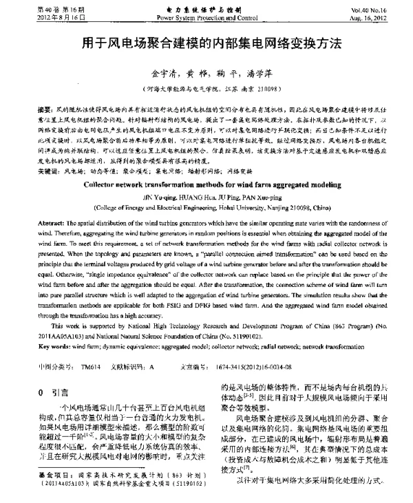 用于风电场聚合建模的内部集电网络变换方法