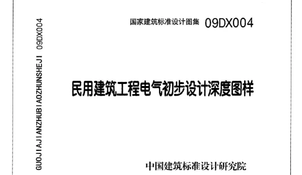 09DX004民用建筑工程电气初步设计深度图样