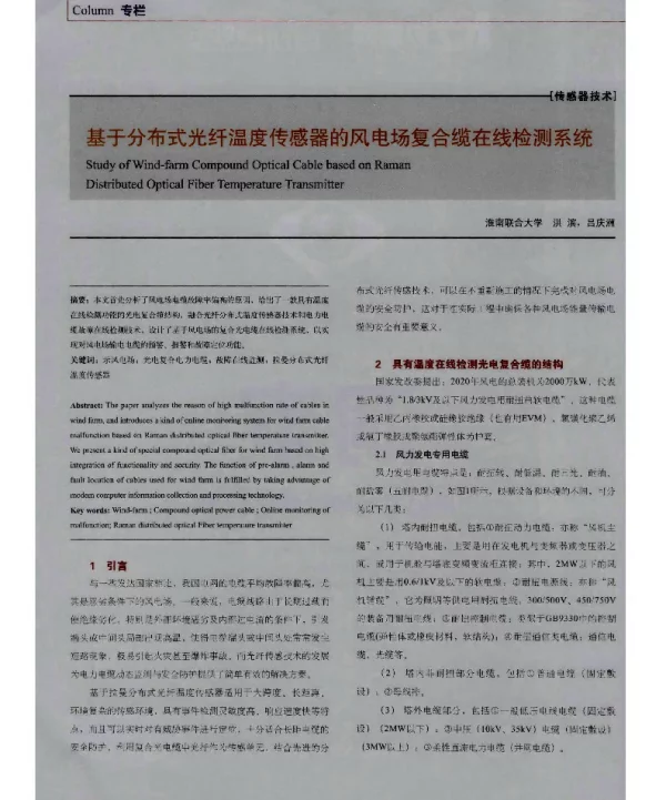 基于分布式光纤温度传感器的风电场复合缆在线检测系统