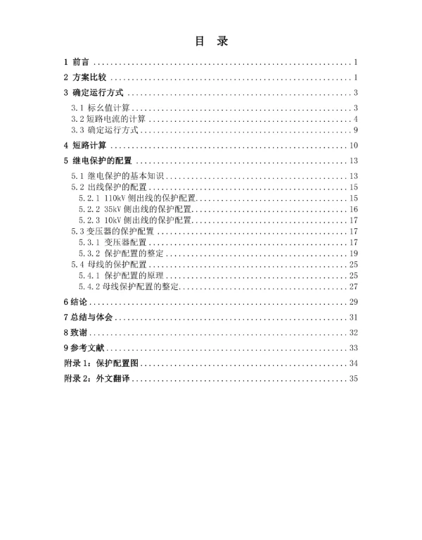 110kV地区变电站继电保护设计