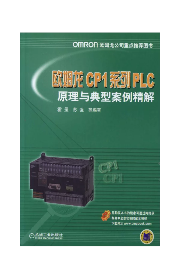 欧姆龙CP1系列PLC原理与典型案例精解