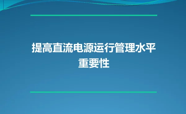 提高直流电源运行管理水平重要性