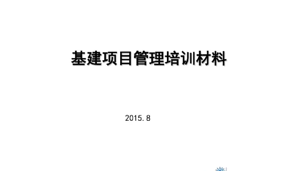 105页电网基建项目管理培训材料