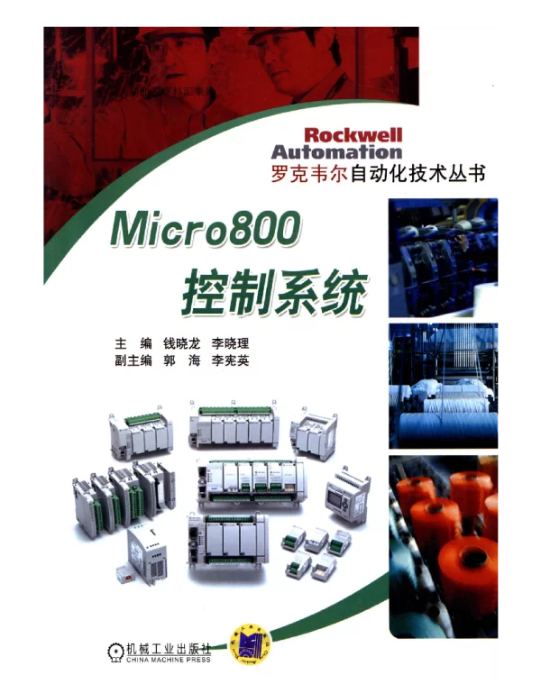 Micro800控制系统