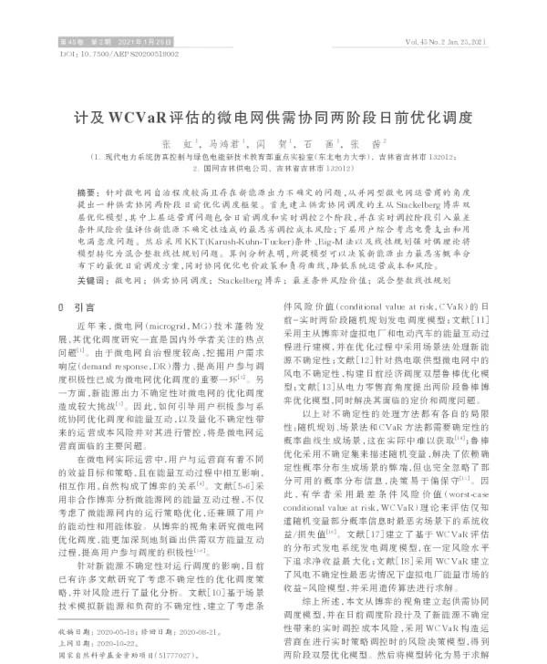 计及wcvar评估的微电网供需协同两阶段日前优化调度