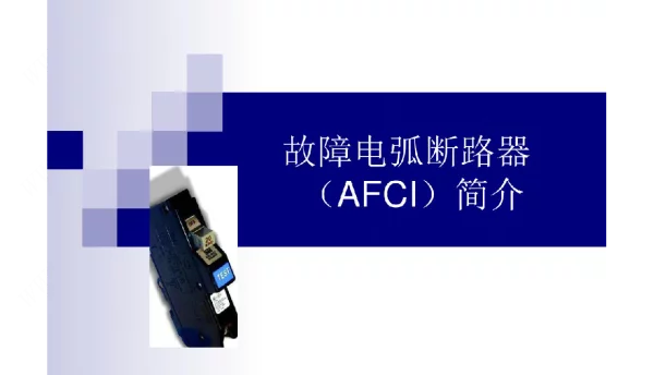 故障电弧断路器AFCI