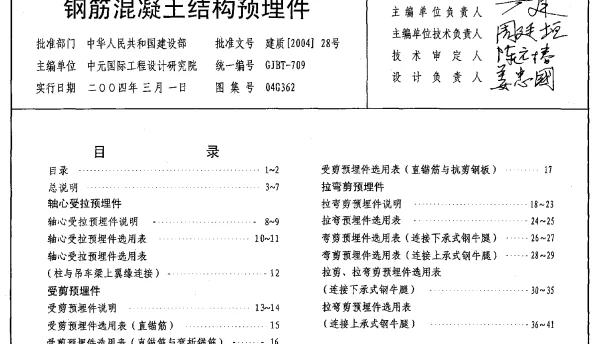 04G362-钢筋混凝土预埋件图集