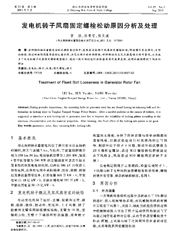 发电机转子风扇固定螺栓松动原因分析及处理