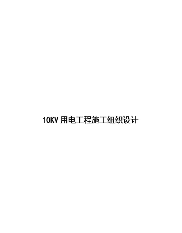 10KV用电工程施工组织设计