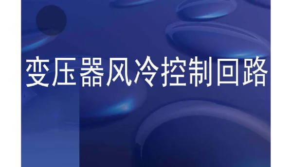 【精品】变压器风冷控制回路