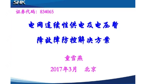 电网连续性供电及电压暂降防控解决方案