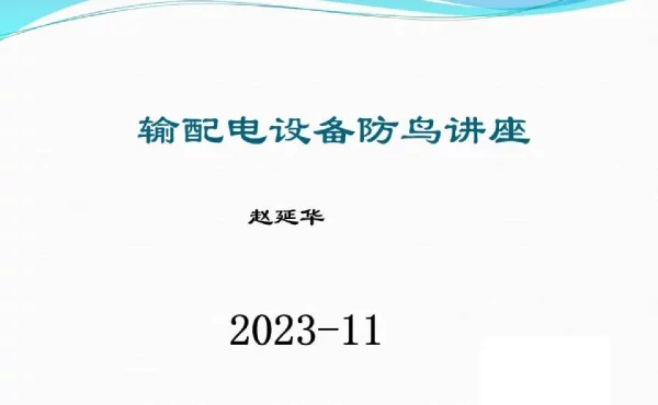 电网防鸟讲座2023年