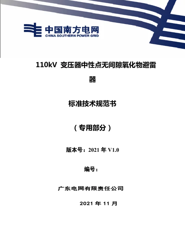 南方电网_110kV变压器中性点无间隙氧化物避雷器技术规范书（专用部分）
