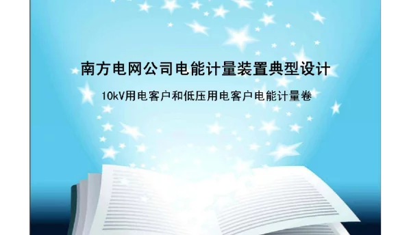 103页南网电能计量装置典型设计用电侧讲义