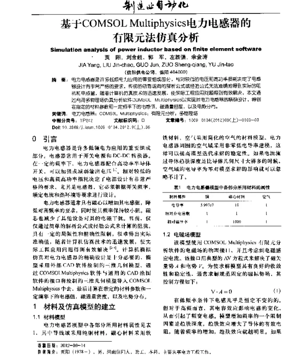 基于COMSOLMultiphysics电力电感器的有限元法仿真分析