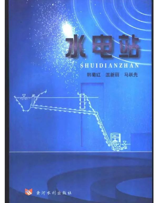 水电站 韩菊红