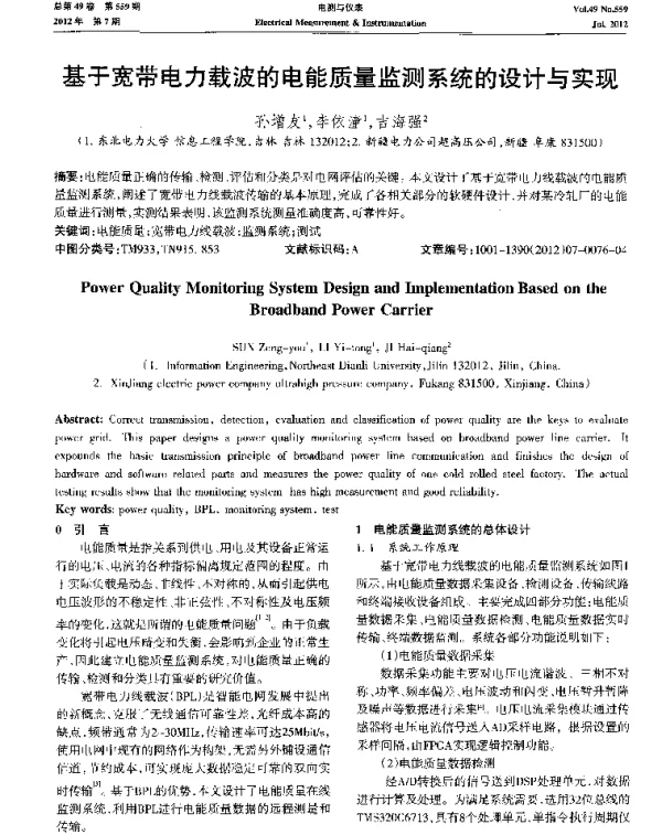 基于宽带电力载波的电能质量监测系统的设计与实现