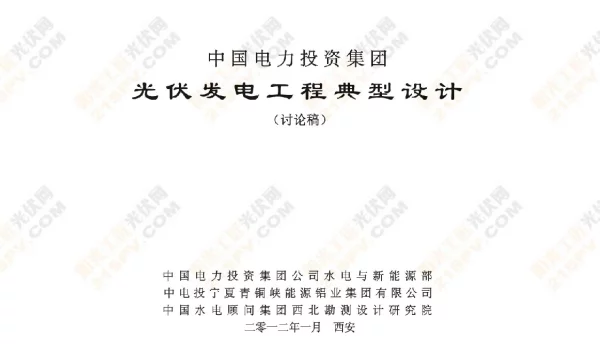 中国电力投资集团光伏发电工程典型设计
