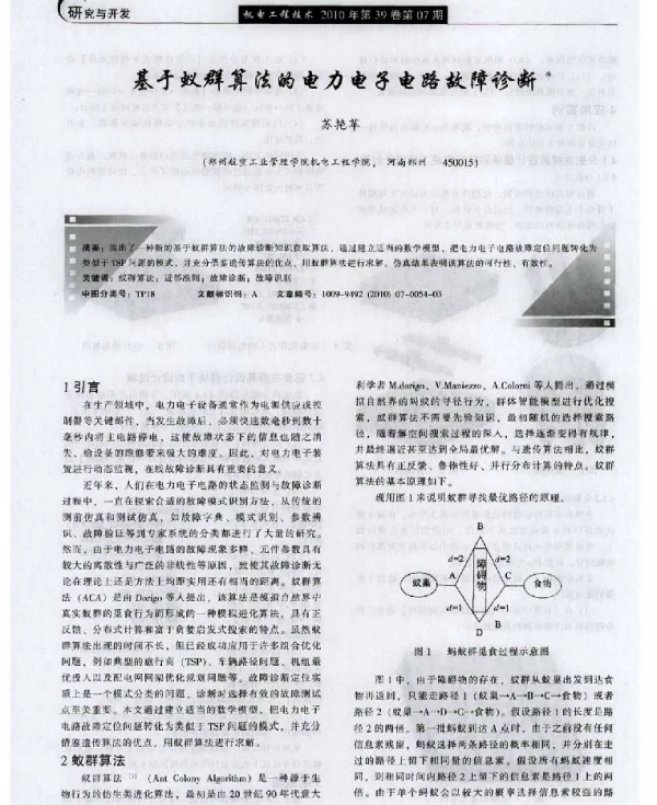 基于蚁群算法的电力电子电路故障诊断