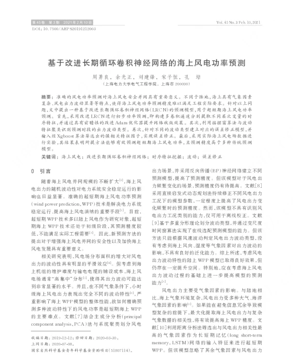 基于改进长期循环卷积神经网络的海上风电功率预测