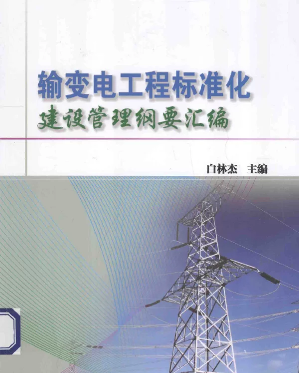 输变电工程标准化建设管理纲要汇编]白林杰主编]2013年
