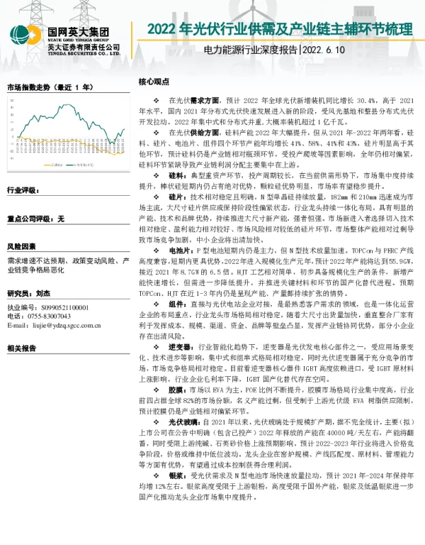 电力能源行业深度报告2022年光伏行业供需及产业链主辅环节梳理-22061038页