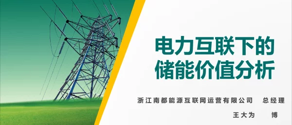 王大为-电力互联下的储能价值分析