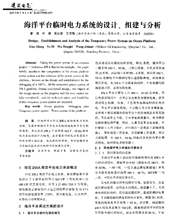 海洋平台临时电力系统的设计、组建与分析