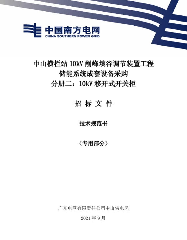 10kV移开式开关柜招标技术规范书（专用部分）-储能