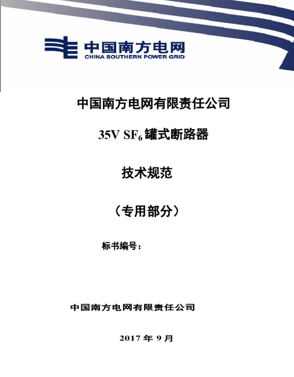 南方电网35kVSF6罐式断路器技术规范书（专用部分）