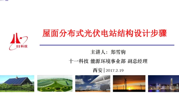 十一科技-屋面分布式光伏电站结构设计步骤